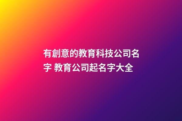 有創意的教育科技公司名字 教育公司起名字大全